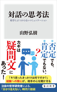 対話の思考法 相手とぶつからないコミュニケーション 電子書籍版