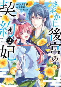 あやかし後宮の契約妃 2 電子書籍版