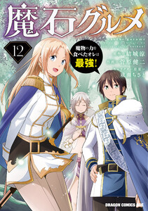 魔石グルメ 12 魔物の力を食べたオレは最強! 電子書籍版