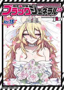 残念女幹部ブラックジェネラルさん(13) 電子書籍版