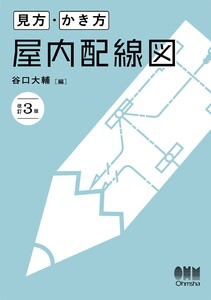 見方・かき方 屋内配線図(改訂3版) 電子書籍版