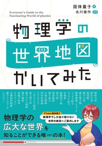 物理学の世界地図 かいてみた 電子書籍版