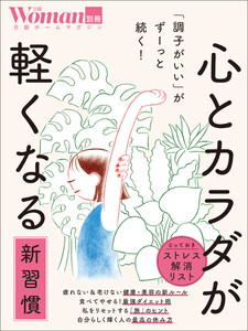 「調子がいい」がずーっと続く! 心とカラダが軽くなる新習慣 電子書籍版