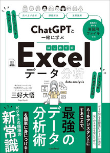 ChatGPTと一緒に学ぶ はじめてのExcelデータ分析 電子書籍版