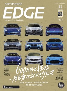 カーセンサーEDGE 2025年11月号 600万円で探せる、一度は乗っておくべきクルマ スペシャル版 電子書籍版