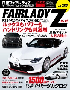 ハイパーレブ Vol.289 日産 フェアレディZ No.11 電子書籍版