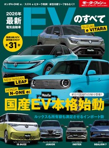 ニューモデル速報 統括シリーズ 2026年 最新EVのすべて 電子書籍版