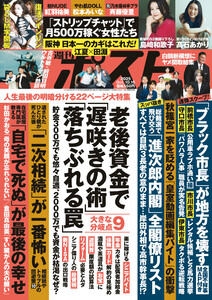 週刊ポスト 2025年10月10日号 電子書籍版