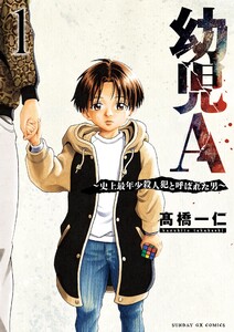 幼児A～史上最年少殺人犯と呼ばれた男～ (1) 電子書籍版