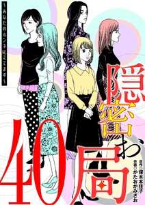 隠密お局～あなたのホンネ見えてます～ (40) 電子書籍版