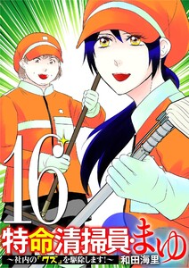 特命清掃員・まゆ ～社内の「クズ」を駆除します!～ (16) 電子書籍版