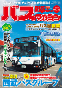 バスマガジンvol.130 電子書籍版