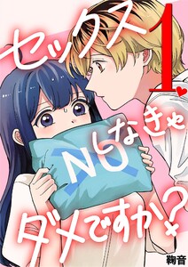 セックスしなきゃダメですか? (1) 電子書籍版