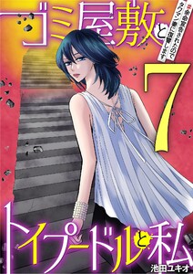 ゴミ屋敷とトイプードルと私 #余命宣告されたのでタワマン妻に復讐します7 電子書籍版