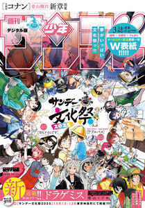 週刊少年サンデー 2025年44号(2025年10月1日発売号) 電子書籍版