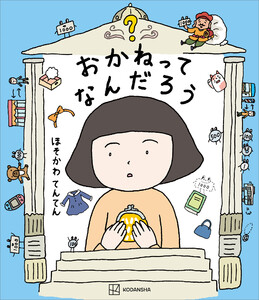 おかねってなんだろう 電子書籍版