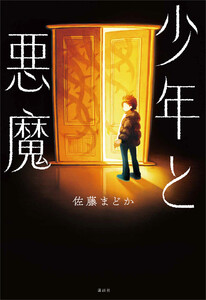 少年と悪魔 電子書籍版