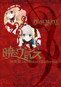暁のヴァンピレス 前奏曲-side Adelaide×Malheureux-【電子版】 電子書籍版