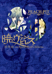 暁のヴァンピレス 前奏曲-side Kira&Kirill×Ulberta-【電子版】 電子書籍版