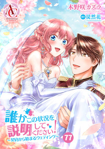 【分冊版】誰かこの状況を説明してください! ～契約から始まるウェディング～ 第77話(アリアンローズコミックス) 電子書籍版