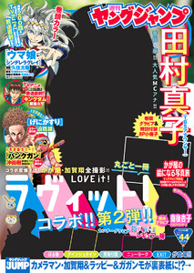 ヤングジャンプ 2025 No.44 電子書籍版