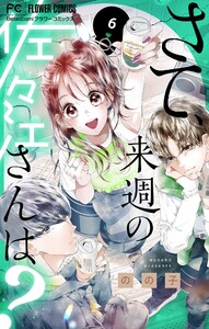 さて、来週の佐々江さんは? (6) 電子書籍版