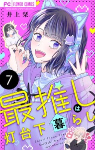 最推しは灯台下暮らし【マイクロ】 (7) 電子書籍版