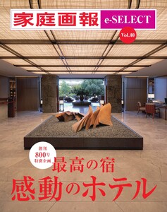 家庭画報 e-SELECT Vol.40 最高の宿 感動のホテル 電子書籍版