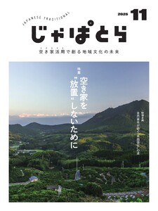じゃぱとら 2025年11月号 電子書籍版
