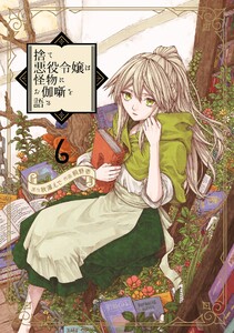 【デジタル版限定特典付き】捨て悪役令嬢は怪物にお伽噺を語る (6)