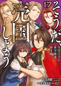 【デジタル版限定特典付き】そうだ、売国しよう～天才王子の赤字国家再生術～ (17)