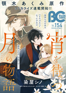 【電子版】B’s-LOG COMIC 2025 Nov. Vol.154