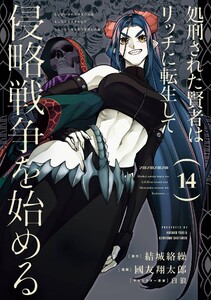 【デジタル版限定特典付き】処刑された賢者はリッチに転生して侵略戦争を始める (14)