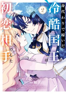 【デジタル版限定特典付き】身代わりで嫁いだ冷酷国王は初恋相手でした (2)