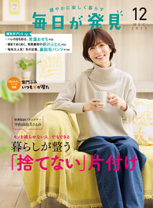 毎日が発見 電子版 2025年12月号