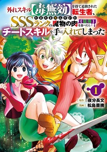 【デジタル版限定特典付き】外れスキル【毒無効】を得て追放された転生者、たまたま死んでいたSSSランクの魔物の肉(猛毒)を食べたらチートスキルを手に入れてしまった (1)
