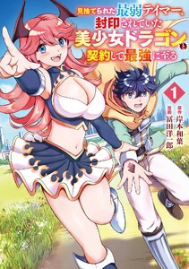 【デジタル版限定特典付き】見捨てられた最弱テイマー、封印されていた美少女ドラゴンと契約して最強に至る (1)