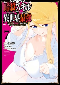 【デジタル版限定特典付き】暗殺スキルで異世界最強 ～錬金術と暗殺術を極めた俺は、世界を陰から支配する～ (7)