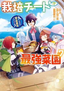 【デジタル版限定特典付き】栽培チートで最強菜園～え、ただの家庭菜園ですけど?～ (7)