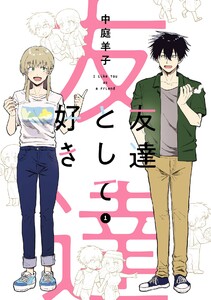 【デジタル版限定特典付き】友達として好き (1)
