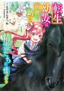 転生幼女は前世で助けた精霊たちに懐かれる (4)