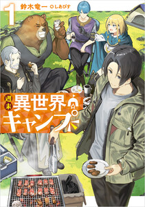 週末異世界キャンプ (1)