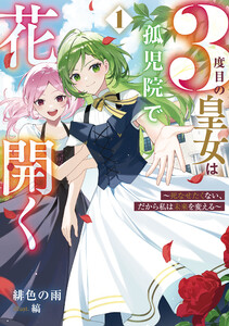 3度目の皇女は孤児院で花開く 1 ～死なせたくない、だから私は未来を変える～