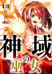 神域の巫女〜無能のフリをして、今日も平和に過ごします〜 3巻