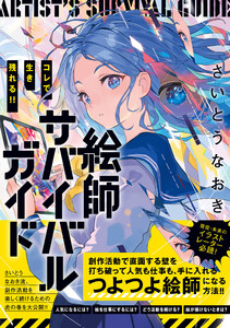 コレで生き残れる!! 絵師サバイバルガイド