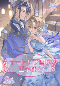 イートリア国の王子様(下)