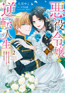 悪役令嬢の華麗なる逆転人生～転生したからには、絶対ハッピーエンドで終わらせます!～(2)【単行本版】