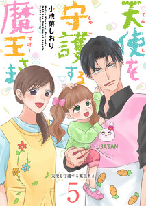 天使を守護する魔王さま (5)