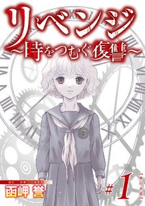 リベンジ～時をつむぐ復讐～ 単行本版 (1)