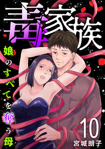 毒家族～娘のすべてを奪う母～ (10)